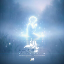 آهنگ جدید احسان یاسین به نام یا الله